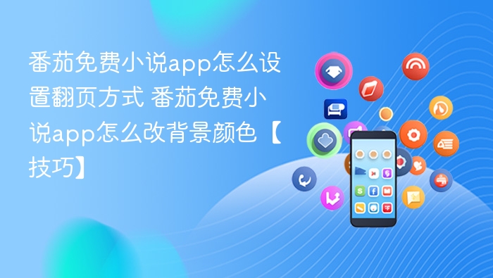 番茄免费小说app怎么设置翻页方式 番茄免费小说app怎么改背景颜色【技巧】