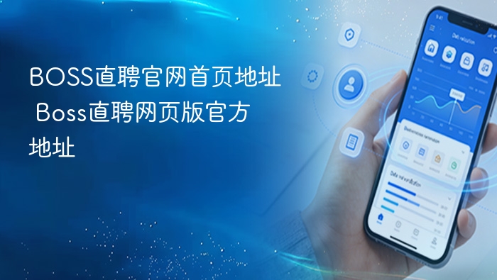 BOSS直聘官网入口及网页版链接