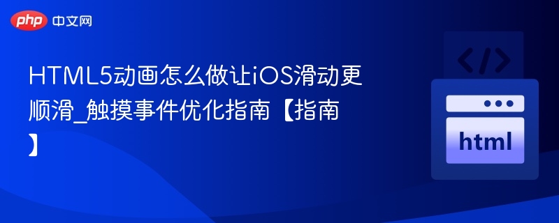 HTML5动画iOS滑动优化技巧分享