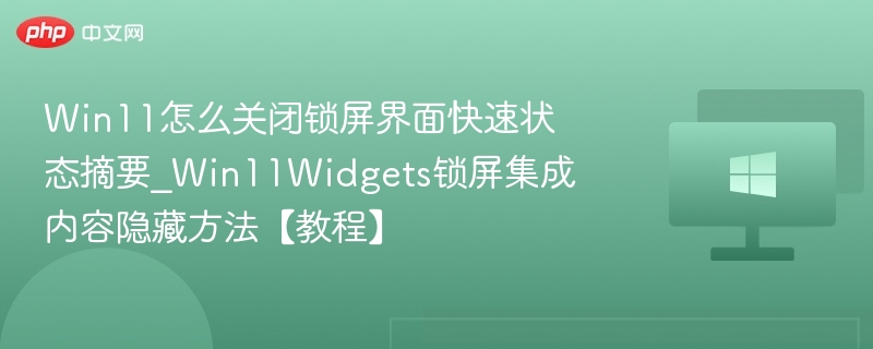 Win11关闭锁屏摘要设置教程
