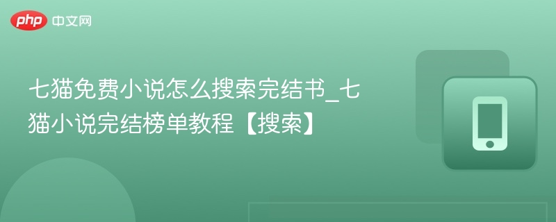 七猫小说如何找完结作品