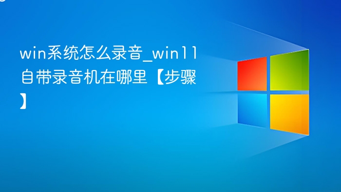 Win11自带录音机在哪及使用方法
