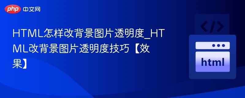 HTML调整背景透明度技巧【实用效果】