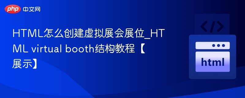 HTML虚拟展位创建教程详解