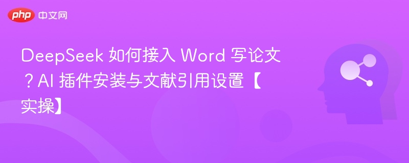 DeepSeek接入Word实操教程详解