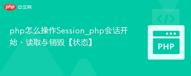php怎么操作Session_php会话开始、读取与销毁【状态】