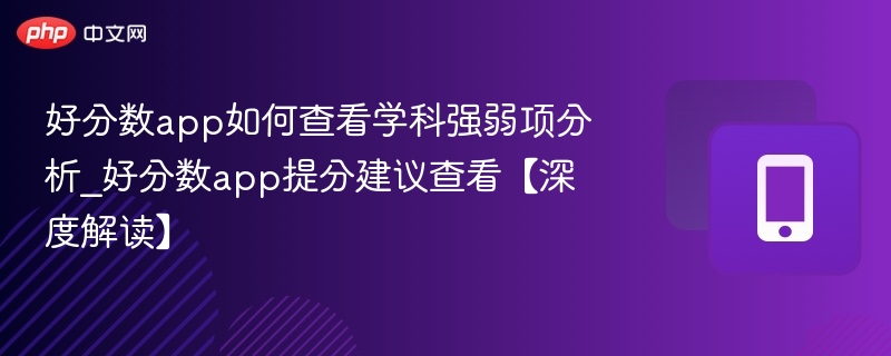 好分数app学科分析与提分攻略