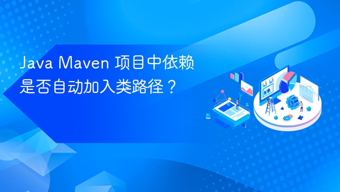 Java Maven 项目中依赖是否自动加入类路径？
