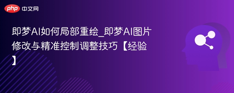 即梦AI重绘技巧与图片调整教程