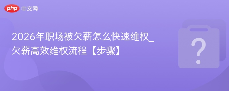 2026年欠薪维权方法及步骤解析