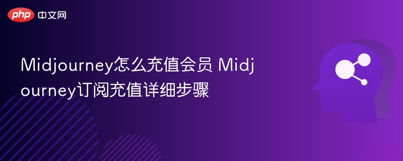 Midjourney会员充值教程及订阅步骤