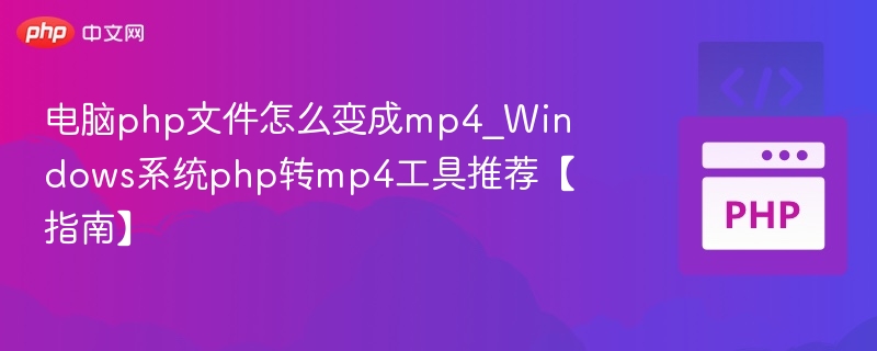 PHP转MP4工具推荐与使用方法
