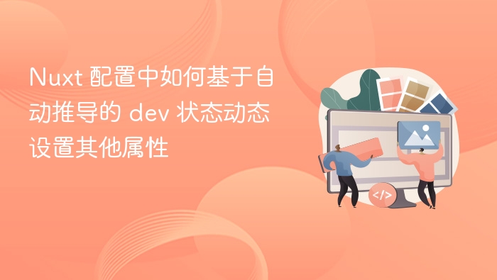 Nuxt 配置中如何基于自动推导的 dev 状态动态设置其他属性

