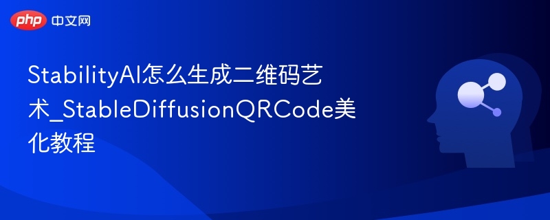 StabilityAI生成二维码艺术教程