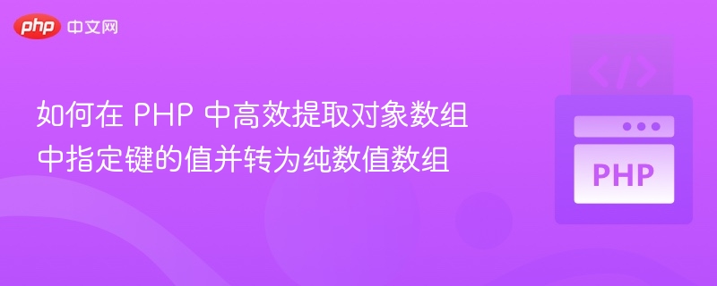 如何在 PHP 中高效提取对象数组中指定键的值并转为纯数值数组
