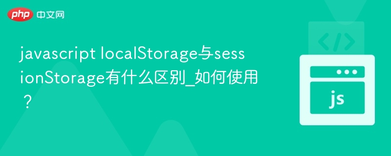 localStorage与sessionStorage区别详解