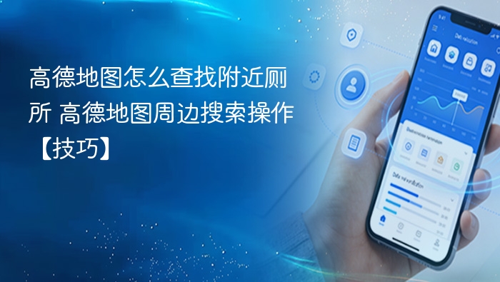 高德地图找厕所技巧与周边搜索方法