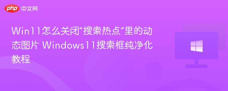 Win11关闭搜索热点图片方法