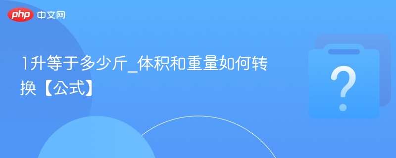 1升等于多少斤？换算公式详解