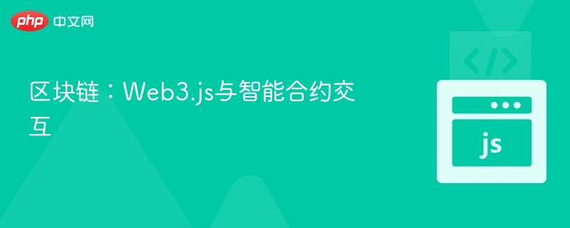 Web3.js如何调用智能合约