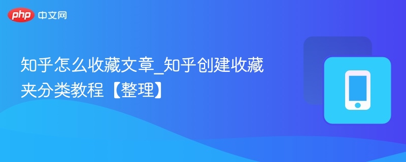 知乎收藏文章方法及收藏夹创建教程