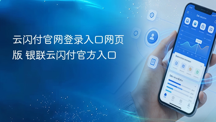 云闪付官网登录入口及银联网页版