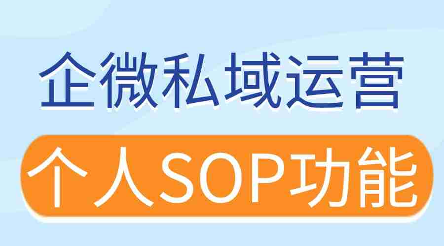 2025企微SCRM实测:个人SOP让销售跟进效率翻倍,6款工具横评