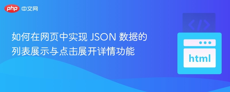 JSON数据列表展示与点击展开方法