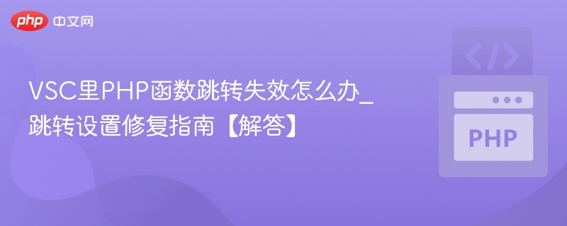 VSCPHP跳转失效怎么解决