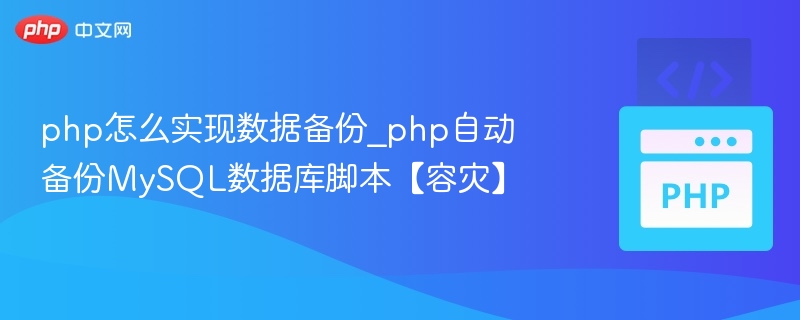 PHP自动备份MySQL数据库教程