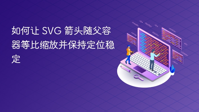 如何让 SVG 箭头随父容器等比缩放并保持定位稳定