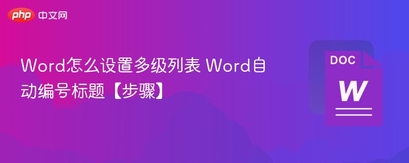 Word怎么设置多级列表 Word自动编号标题【步骤】