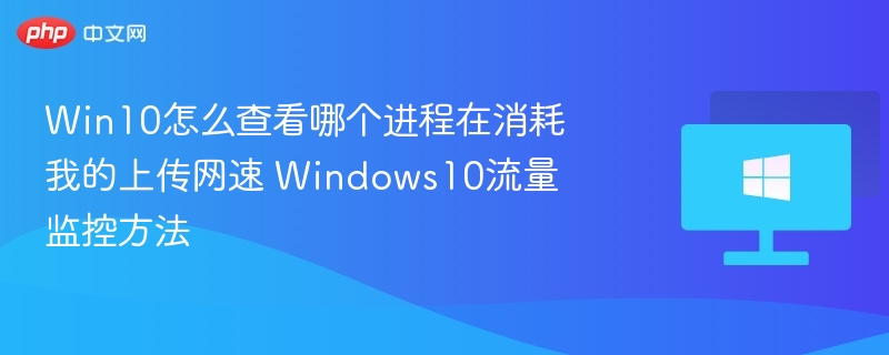 Win10如何查看占用上传流量的进程