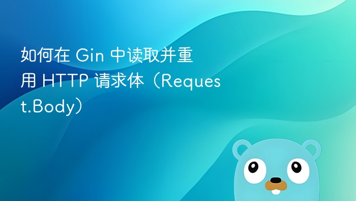 Gin请求体读取与重用方法解析