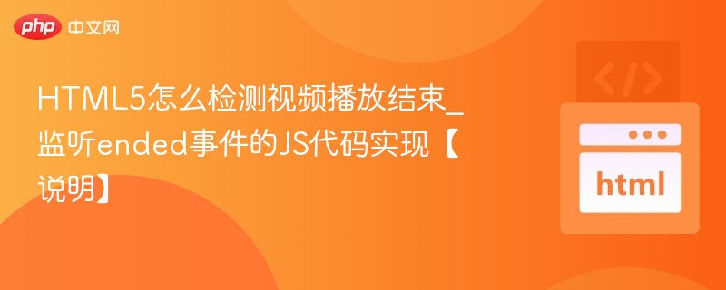 HTML5视频播放结束监听技巧