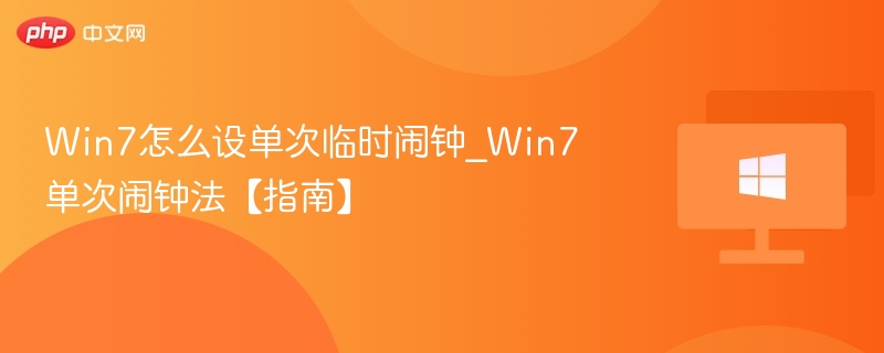 Win7怎么设单次临时闹钟_Win7单次闹钟法【指南】