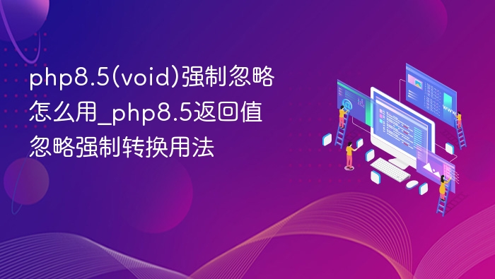 PHP8.5忽略返回值方法全解析