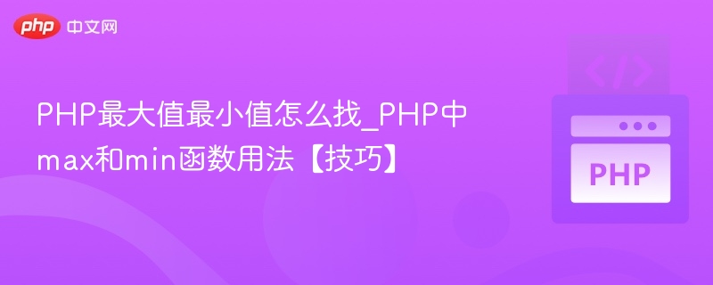 PHP最大值最小值怎么找_PHP中max和min函数用法【技巧】