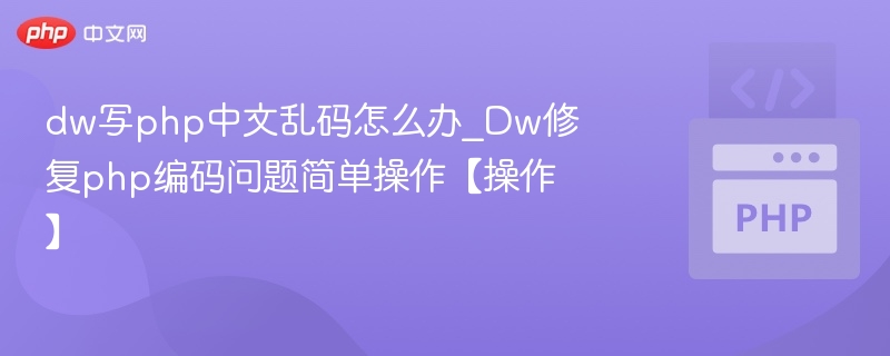 DW修复PHP中文乱码问题详解