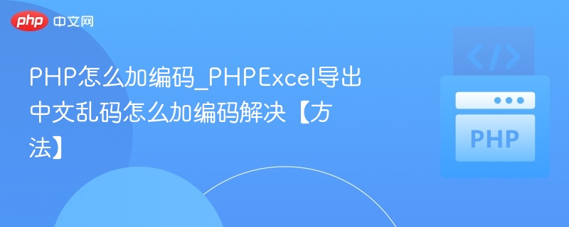 PHP导出Excel中文乱码问题解决