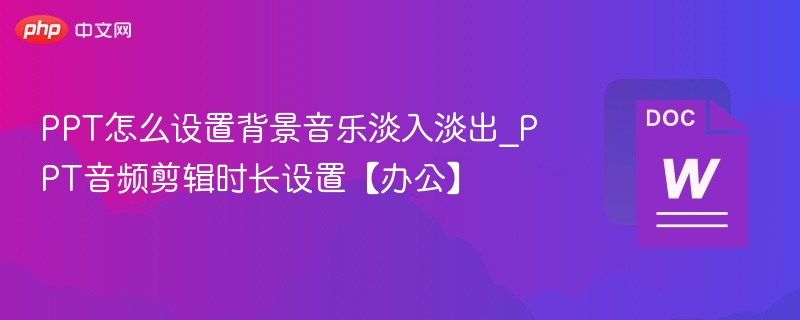 PPT背景音乐淡入淡出设置技巧