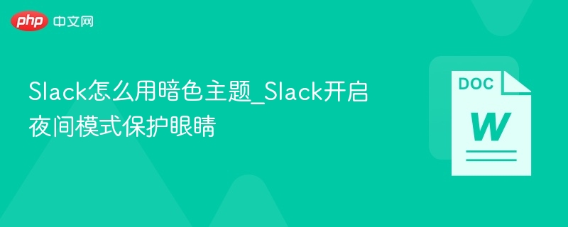 Slack暗色模式开启教程