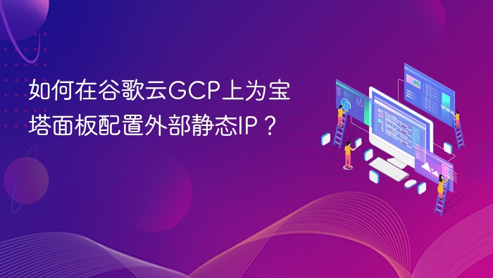 谷歌云GCP配置宝塔静态IP方法