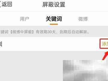 微博互动屏蔽词设置方法