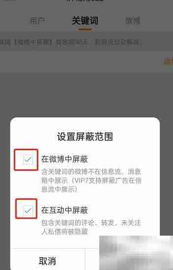 微博互动屏蔽词设置方法