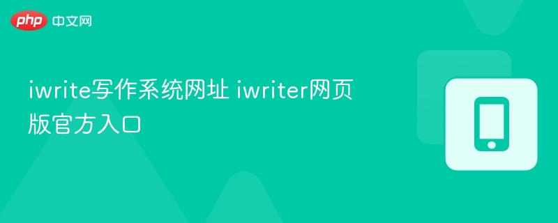 iwrite写作系统网址 iwriter网页版官方入口