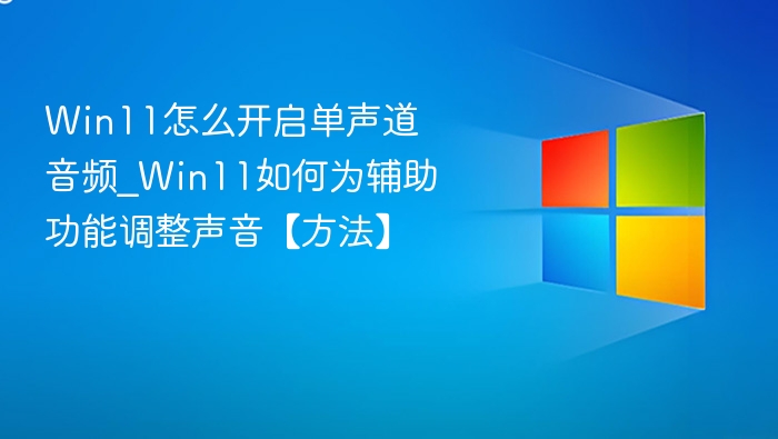 Win11单声道开启与声音设置教程
