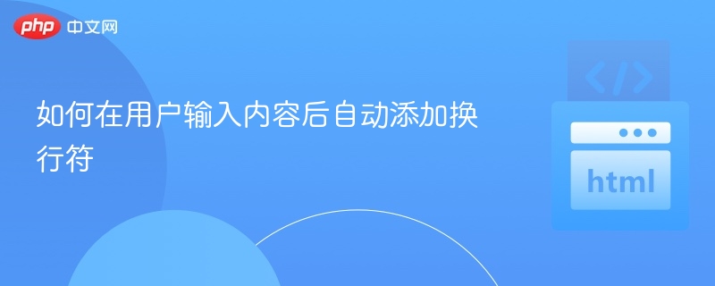 如何在用户输入内容后自动添加换行符
