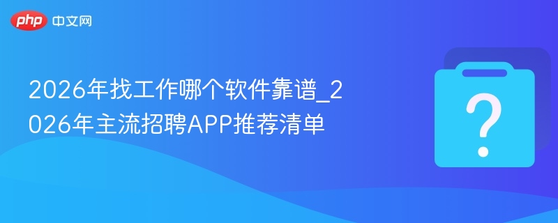 2026年热门招聘软件推荐清单