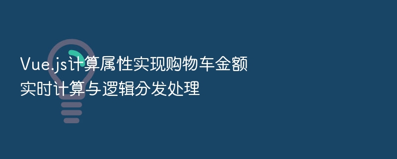 Vue购物车金额实时计算技巧